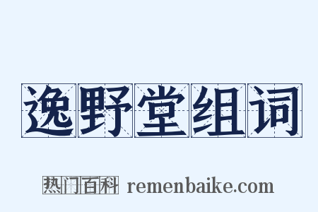逸野堂组词是什么意思的图片